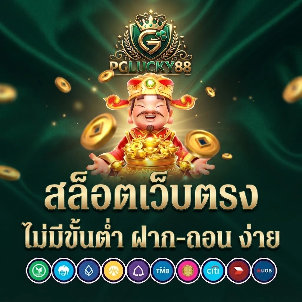 สล็อตออนไลน์เว็บตรง PGLUCKY88 สล็อตออนไลน์ เล่นง่าย ครบทุกเกมยอดนิยม