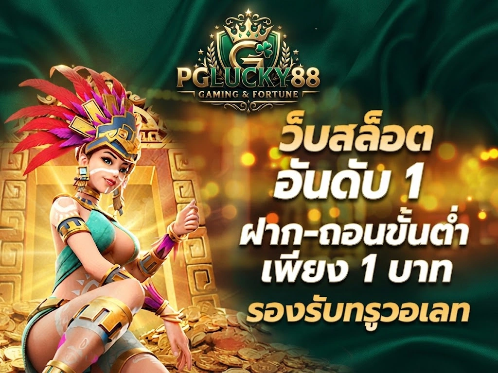 PGLUCKY88รวมสล็อตยอดฮิตจากค่ายเกมชั้นนำ