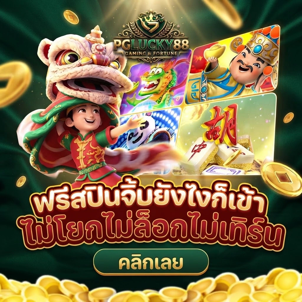 PGLUCKY88สล็อตออนไลน์ ระบบทันสมัย เล่นได้ทุกที่ทุกเวลา